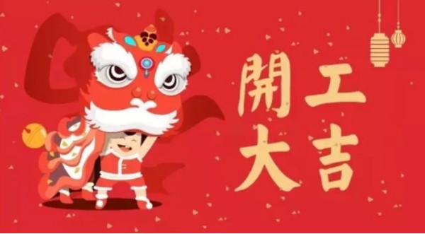 2023開（kāi）工大吉
